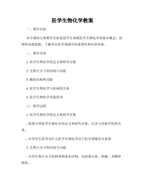 医学生物化学教案