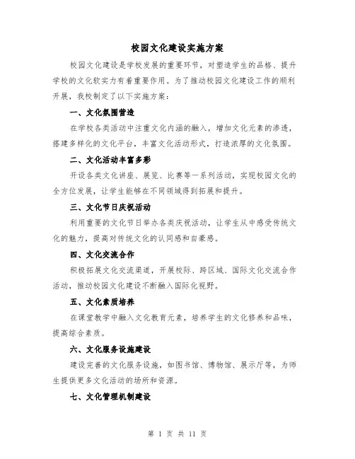 校园文化建设实施方案(三篇)