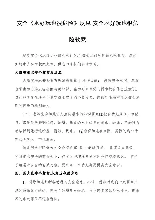 安全《水好玩也很危险》反思,安全水好玩也很危险教案