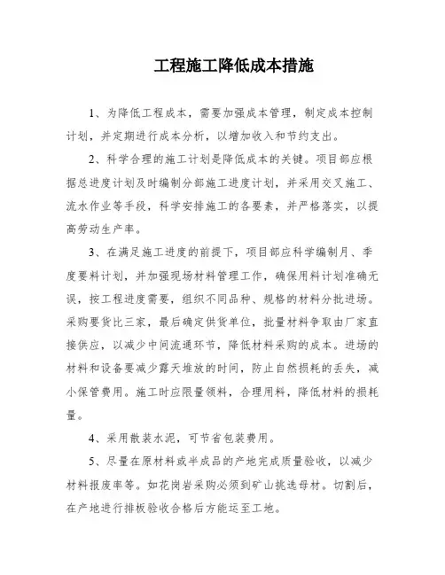 工程施工降低成本措施