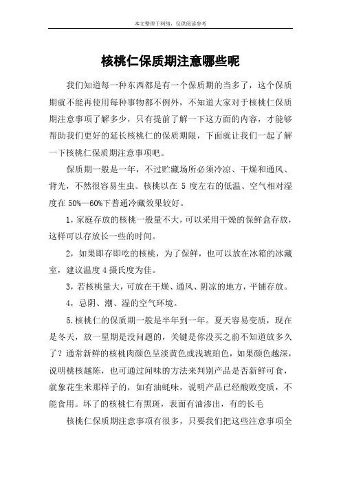 核桃仁保质期注意哪些呢
