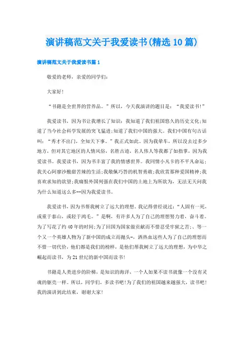 演讲稿范文关于我爱读书(精选10篇)