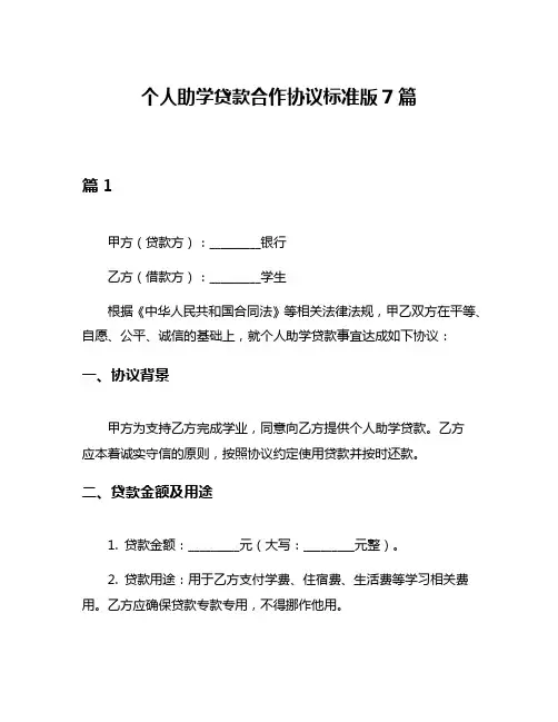 个人助学贷款合作协议标准版7篇