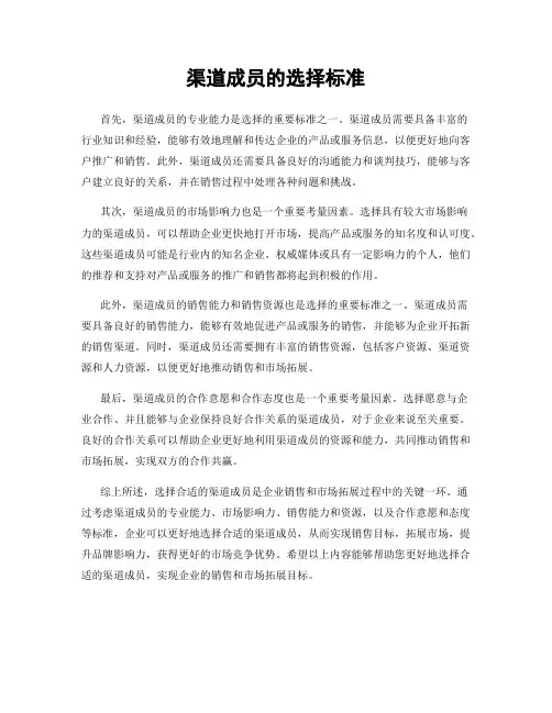 渠道成员的选择标准