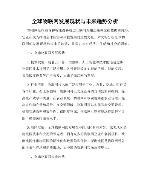 全球物联网发展现状与未来趋势分析