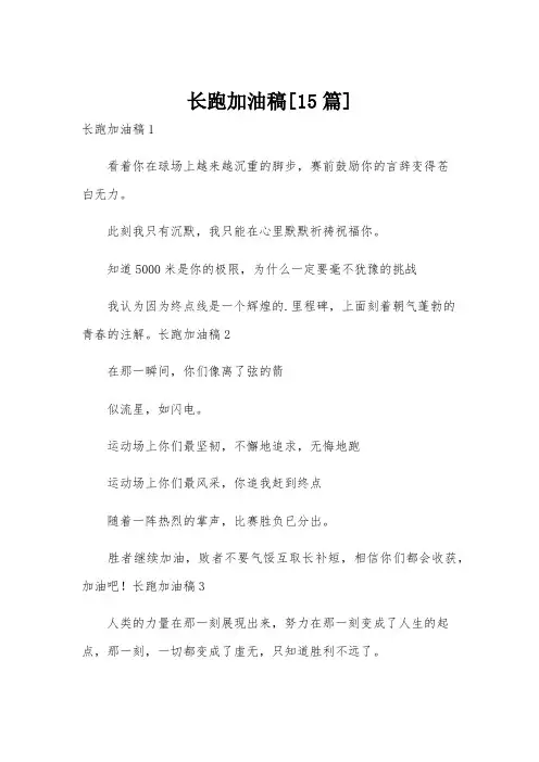 长跑加油稿[15篇]