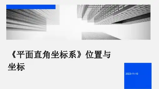 《平面直角坐标系》位置与坐标