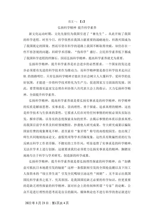 弘扬科学精神 提升科学素养(范文)