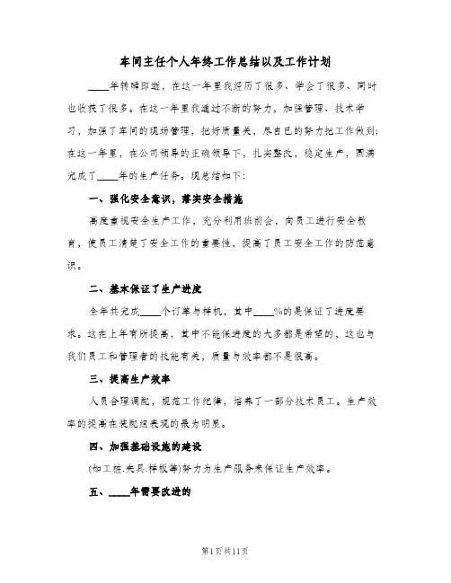 车间主任个人年终工作总结以及工作计划（4篇）
