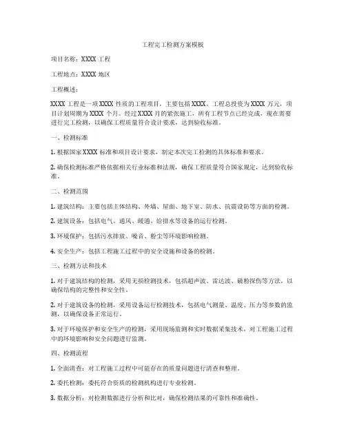 工程完工检测方案模板