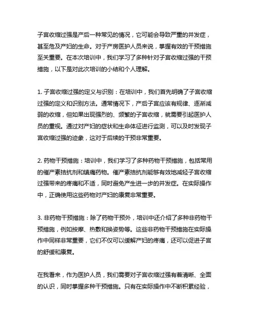 子宫收缩过强的干预措施培训小结