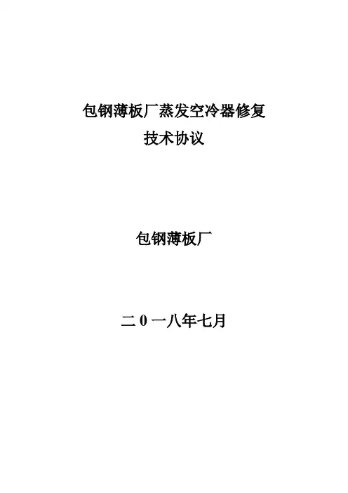 包钢薄板厂蒸发空冷器修复技术协议包钢薄板厂二0一八年七月薄板