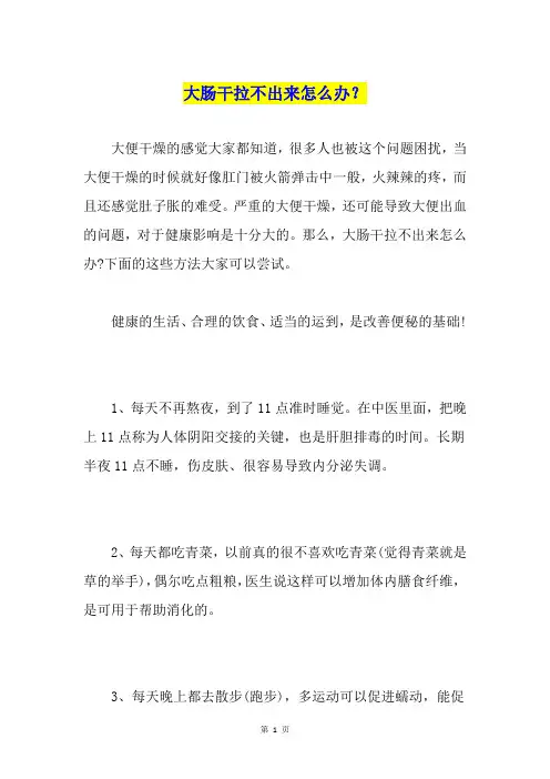 大肠干拉不出来怎么办？