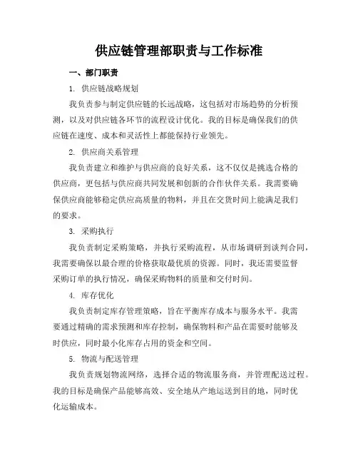 供应链管理部职责与工作标准