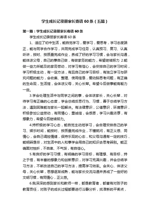 学生成长记录册家长寄语60条（五篇）