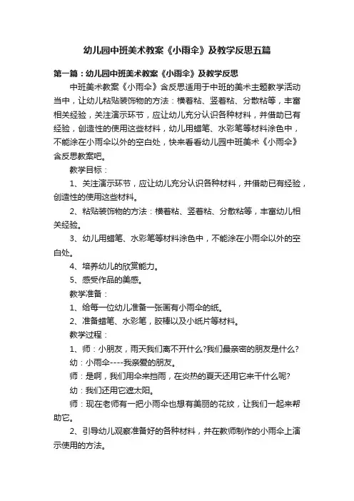 幼儿园中班美术教案《小雨伞》及教学反思五篇