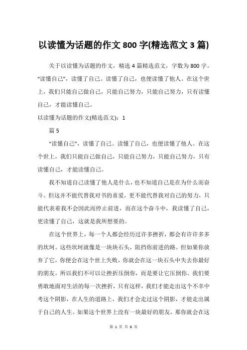 以读懂为话题的作文800字(精选范文3篇)
