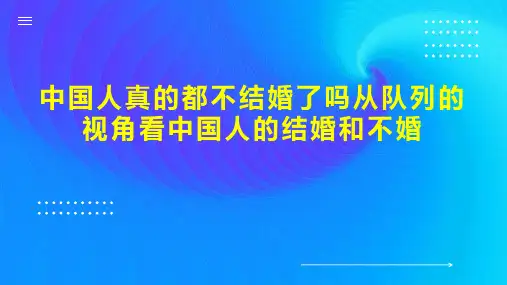 中国人真的都不结婚了吗从队列的视角看中国人的结婚和不婚