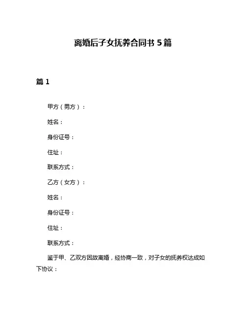离婚后子女抚养合同书5篇