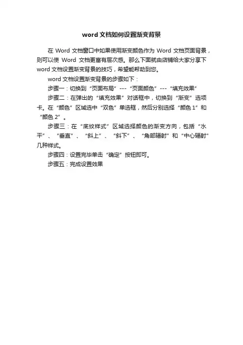 word文档如何设置渐变背景