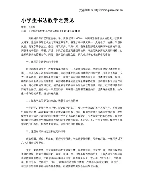 小学生书法教学之我见