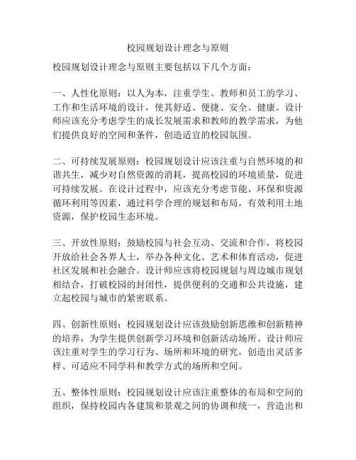 校园规划设计理念与原则