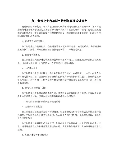 加工制造企业内部财务控制问题及改进研究