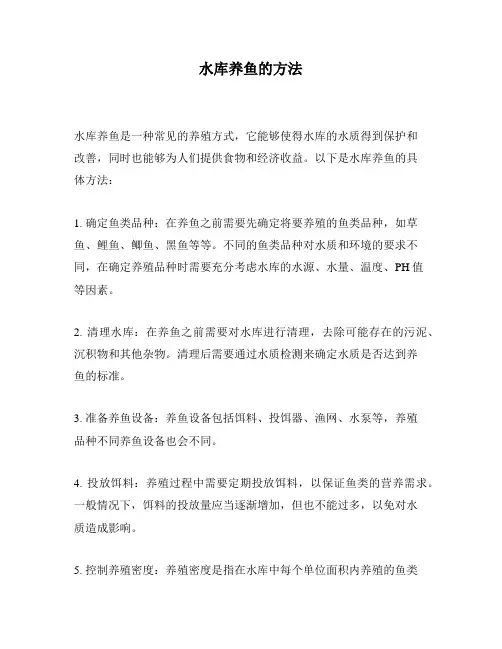 水库养鱼的方法