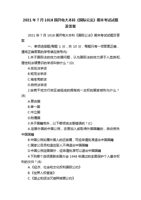 2021年7月1018国开电大本科《国际公法》期末考试试题及答案