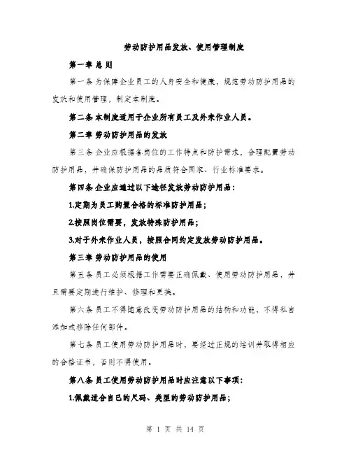 劳动防护用品发放、使用管理制度（5篇）