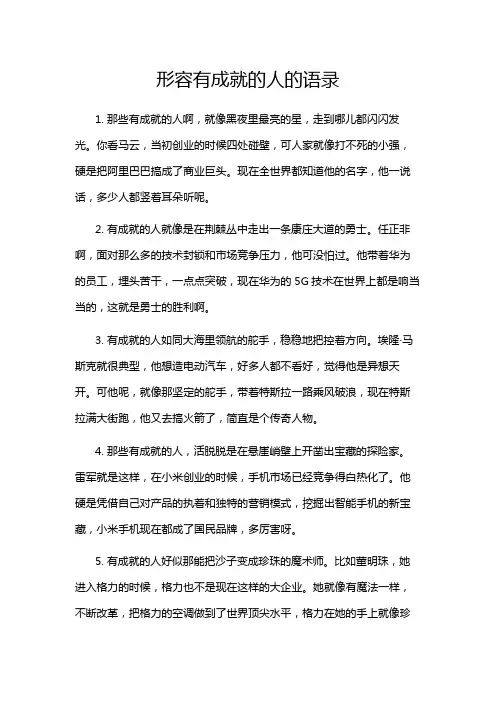 形容有成就的人的语录