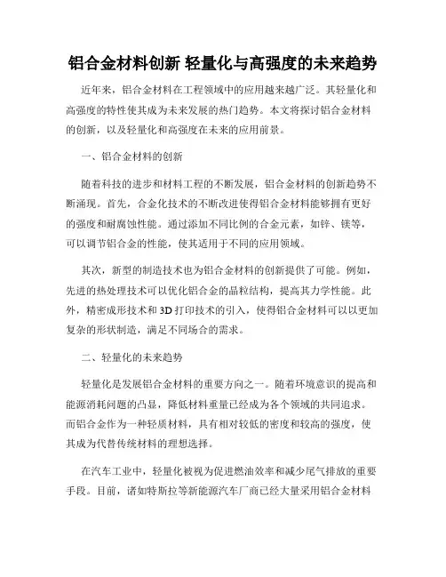 铝合金材料创新 轻量化与高强度的未来趋势