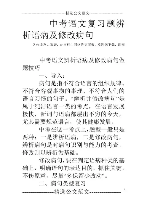 中考语文复习题辨析语病及修改病句