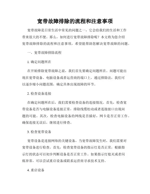 宽带故障排除的流程和注意事项