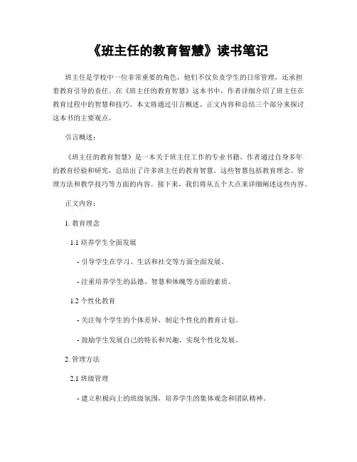 《班主任的教育智慧》读书笔记