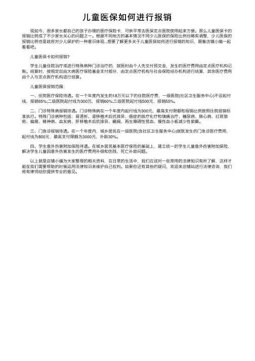 儿童医保如何进行报销