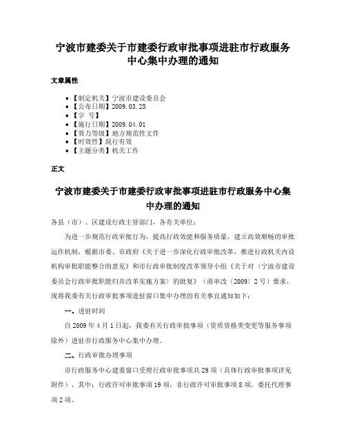 宁波市建委关于市建委行政审批事项进驻市行政服务中心集中办理的通知