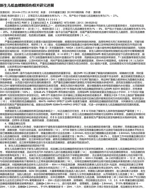 新生儿低血糖脑损伤相关研究进展