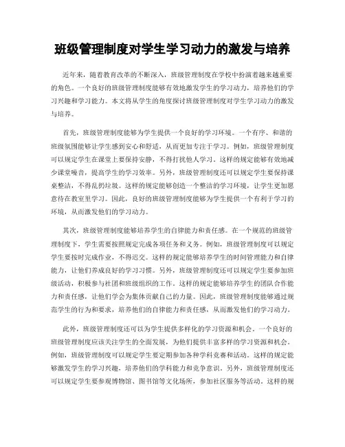 班级管理制度对学生学习动力的激发与培养