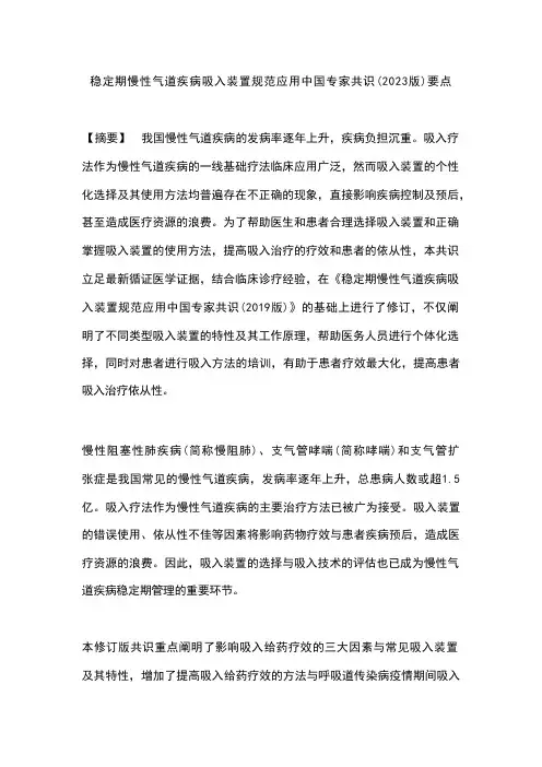 稳定期慢性气道疾病吸入装置规范应用中国专家共识(2023版)要点 