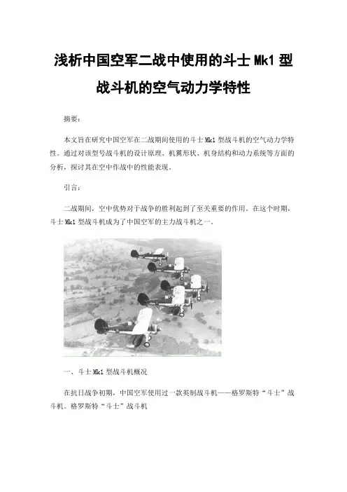 浅析中国空军二战中使用的斗士Mk1型战斗机的空气动力学特性