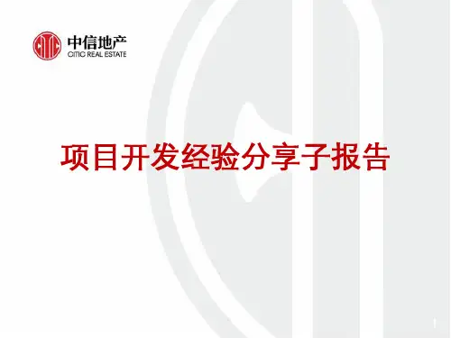 地产项目开发经验分享
