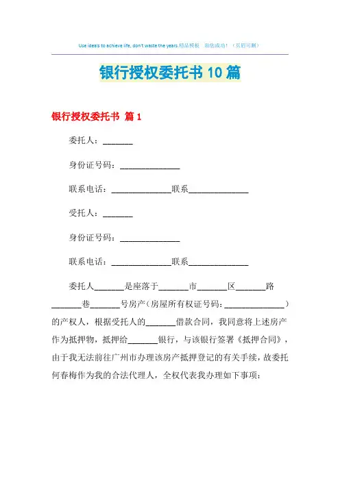 银行授权委托书10篇