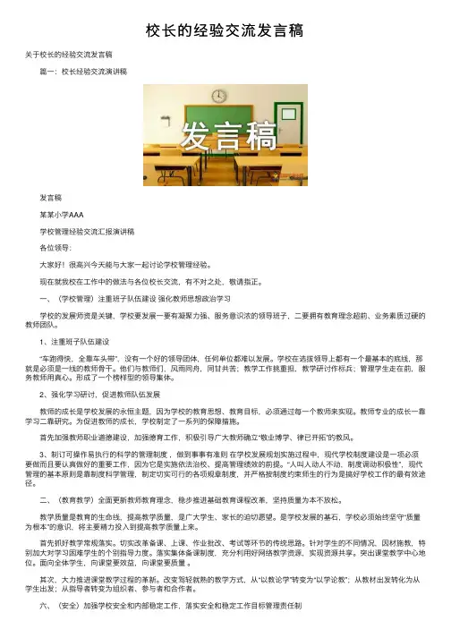 校长的经验交流发言稿
