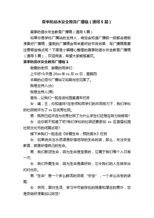 夏季防溺水安全教育广播稿（通用5篇）