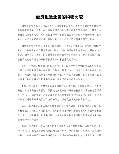 融资租赁业务的纳税比较