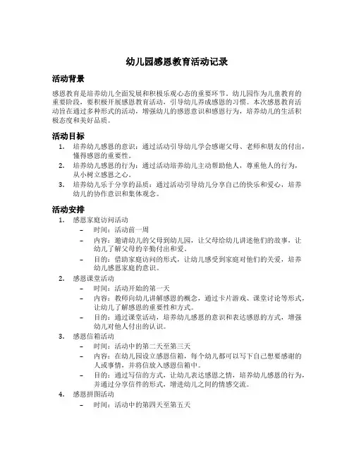 幼儿园感恩教育活动记录