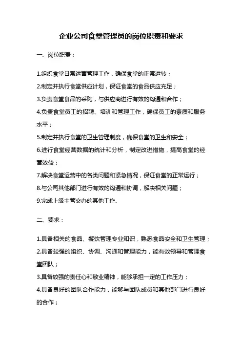 企业公司食堂管理员的岗位职责和要求
