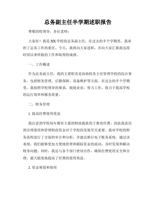 总务副主任半学期述职报告