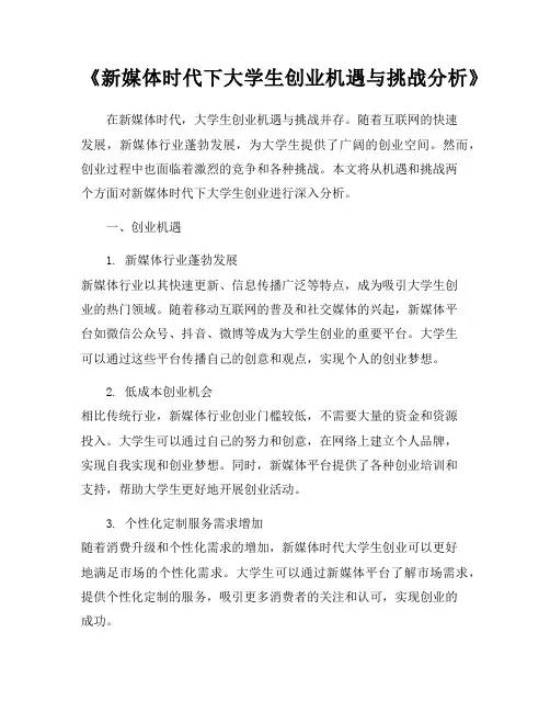 《新媒体时代下大学生创业机遇与挑战分析》